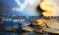 炒股配资：加速财富增长还是加速风险？