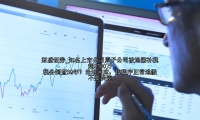 知名上市公司原子公司被追溯补税超8500万 税务倒查30年？当地回应：按程序正常追缴 不要误读