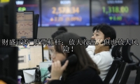 股票杠杆：放大收益，但也放大风险！